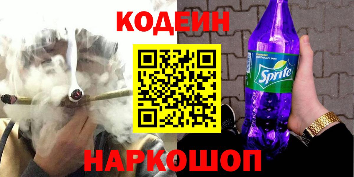 Кодеин Purple Drank Ессентуки