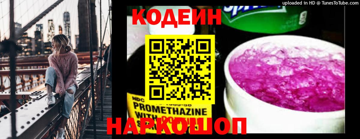Ессентуки  Кодеиновый сироп Lean Purple Drank  Codein напиток Lean (лин)  Вход с VPN 